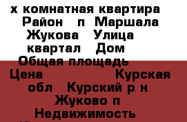 2-х комнатная квартира › Район ­ п. Маршала Жукова › Улица ­ 1 квартал › Дом ­ 8 › Общая площадь ­ 55 › Цена ­ 3 000 000 - Курская обл., Курский р-н, Жуково п. Недвижимость » Квартиры продажа   